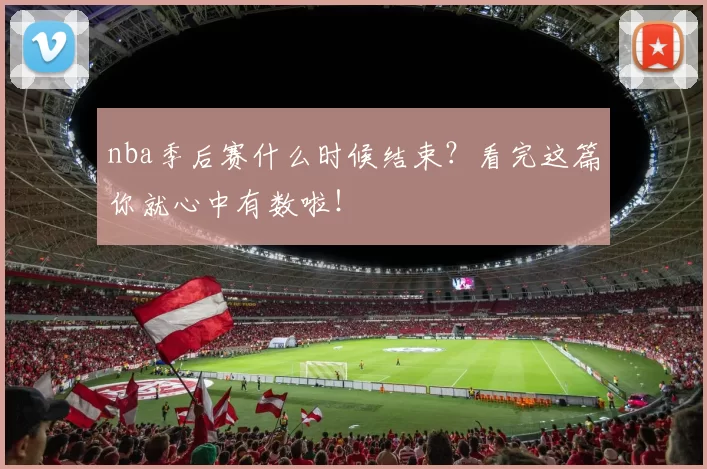 nba季后赛什么时候结束？看完这篇你就心中有数啦！