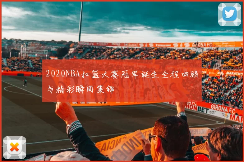 2020NBA扣篮大赛冠军诞生全程回顾与精彩瞬间集锦