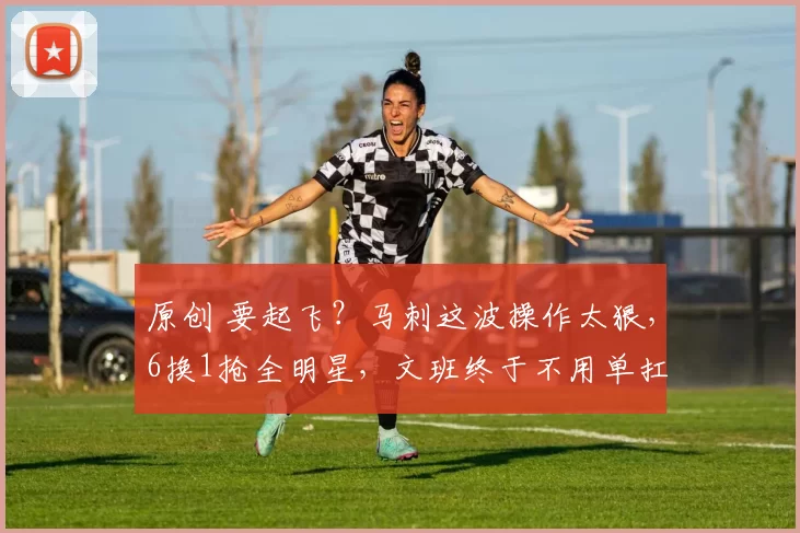 原创 要起飞？马刺这波操作太狠，6换1抢全明星，文班终于不用单扛！