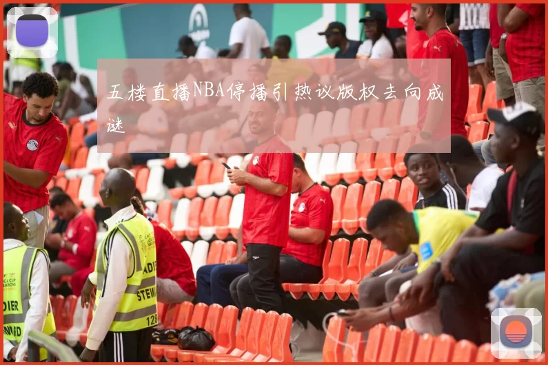 五楼直播NBA停播引热议版权去向成谜
