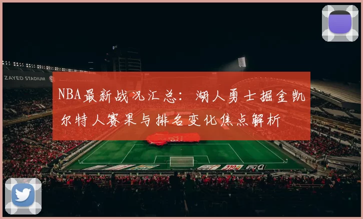 NBA最新战况汇总：湖人勇士掘金凯尔特人赛果与排名变化焦点解析