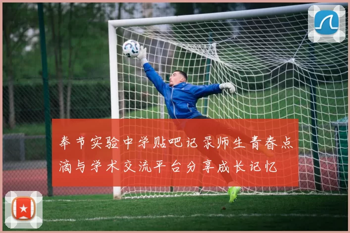 奉节实验中学贴吧记录师生青春点滴与学术交流平台分享成长记忆