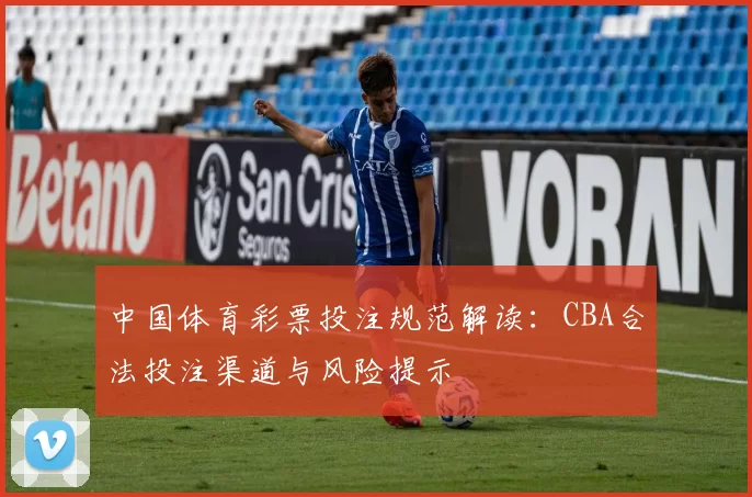 中国体育彩票投注规范解读：CBA合法投注渠道与风险提示