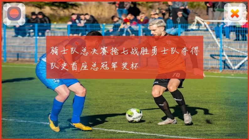 骑士队总决赛抢七战胜勇士队夺得队史首座总冠军奖杯