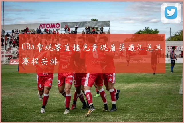 CBA常规赛直播免费观看渠道汇总及赛程安排