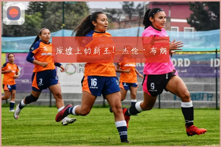 废墟上的新王！杰伦·布朗