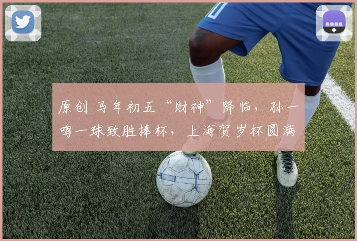 原创 马年初五“财神”降临，孙一鸣一球致胜捧杯，上海贺岁杯圆满落幕