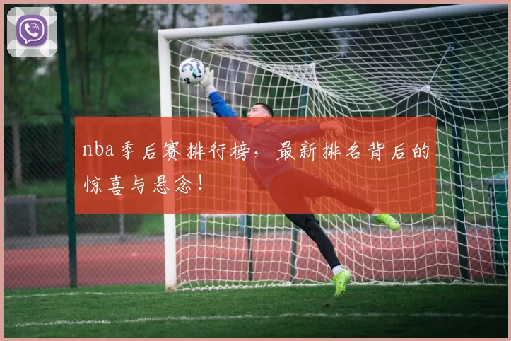 nba季后赛排行榜，最新排名背后的惊喜与悬念！