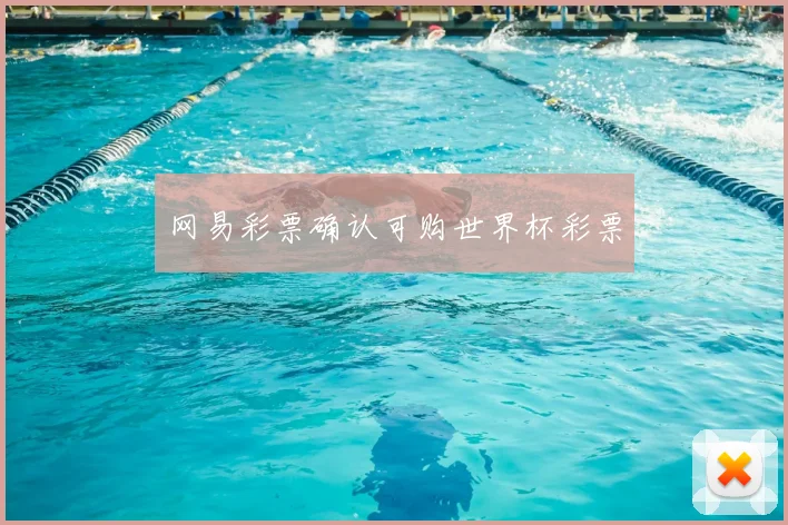 网易彩票确认可购世界杯彩票