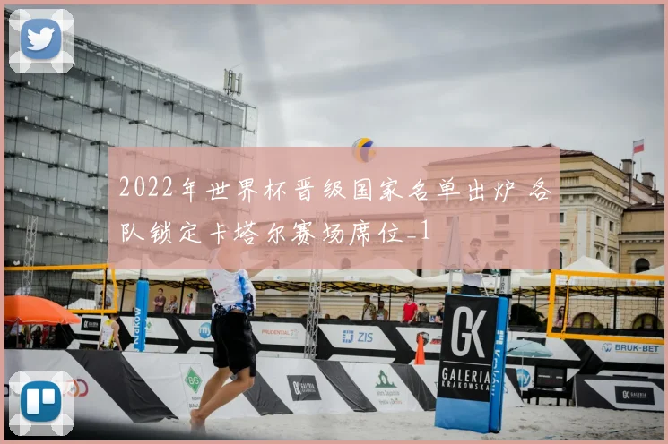 2022年世界杯晋级国家名单出炉 各队锁定卡塔尔赛场席位_1
