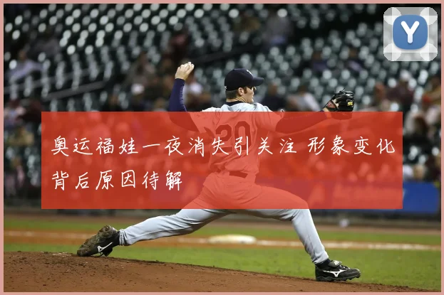 奥运福娃一夜消失引关注 形象变化背后原因待解
