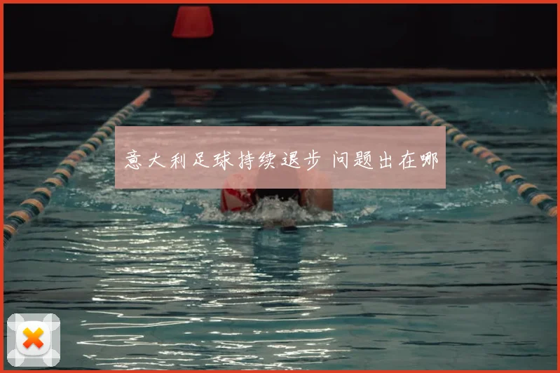 意大利足球持续退步 问题出在哪