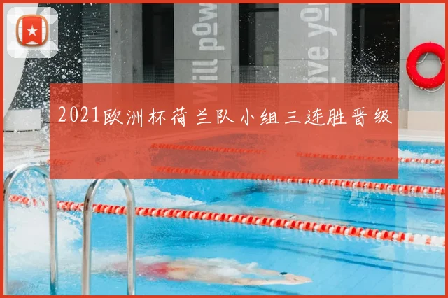 2021欧洲杯荷兰队小组三连胜晋级