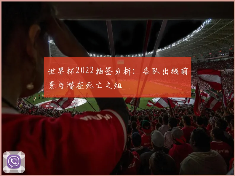 世界杯2022抽签分析：各队出线前景与潜在死亡之组