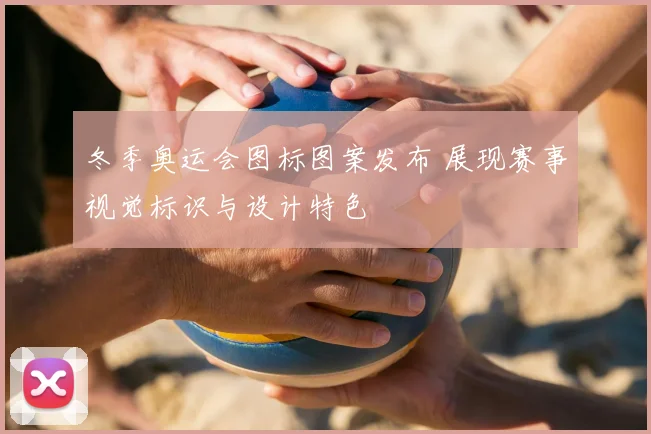 冬季奥运会图标图案发布 展现赛事视觉标识与设计特色