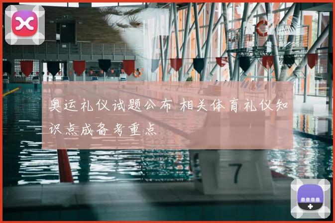 奥运礼仪试题公布 相关体育礼仪知识点成备考重点