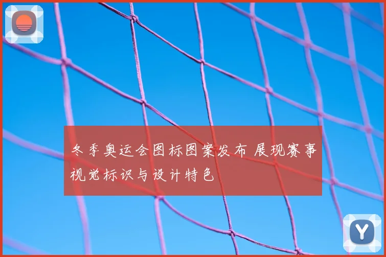 冬季奥运会图标图案发布 展现赛事视觉标识与设计特色