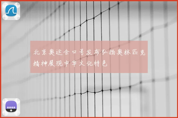 北京奥运会口号发布弘扬奥林匹克精神展现中华文化特色