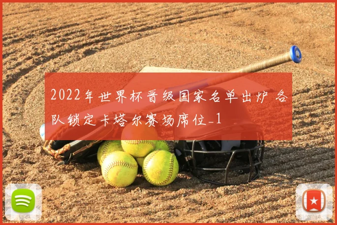 2022年世界杯晋级国家名单出炉 各队锁定卡塔尔赛场席位_1