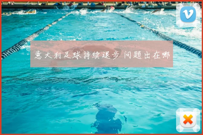 意大利足球持续退步 问题出在哪
